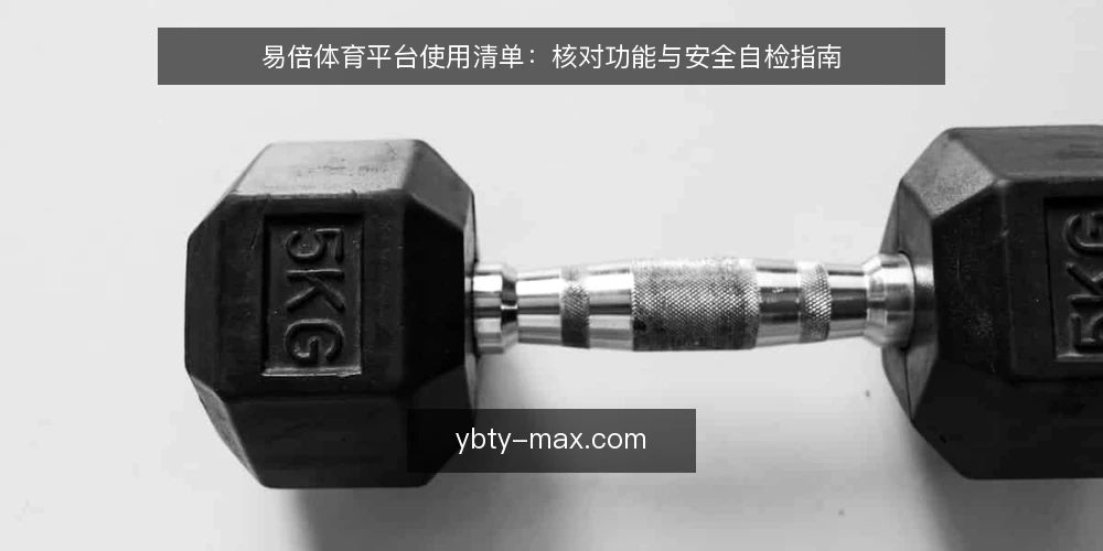 易倍体育平台使用清单:核对功能与安全自检指南 — 为何现在需要自检 配图