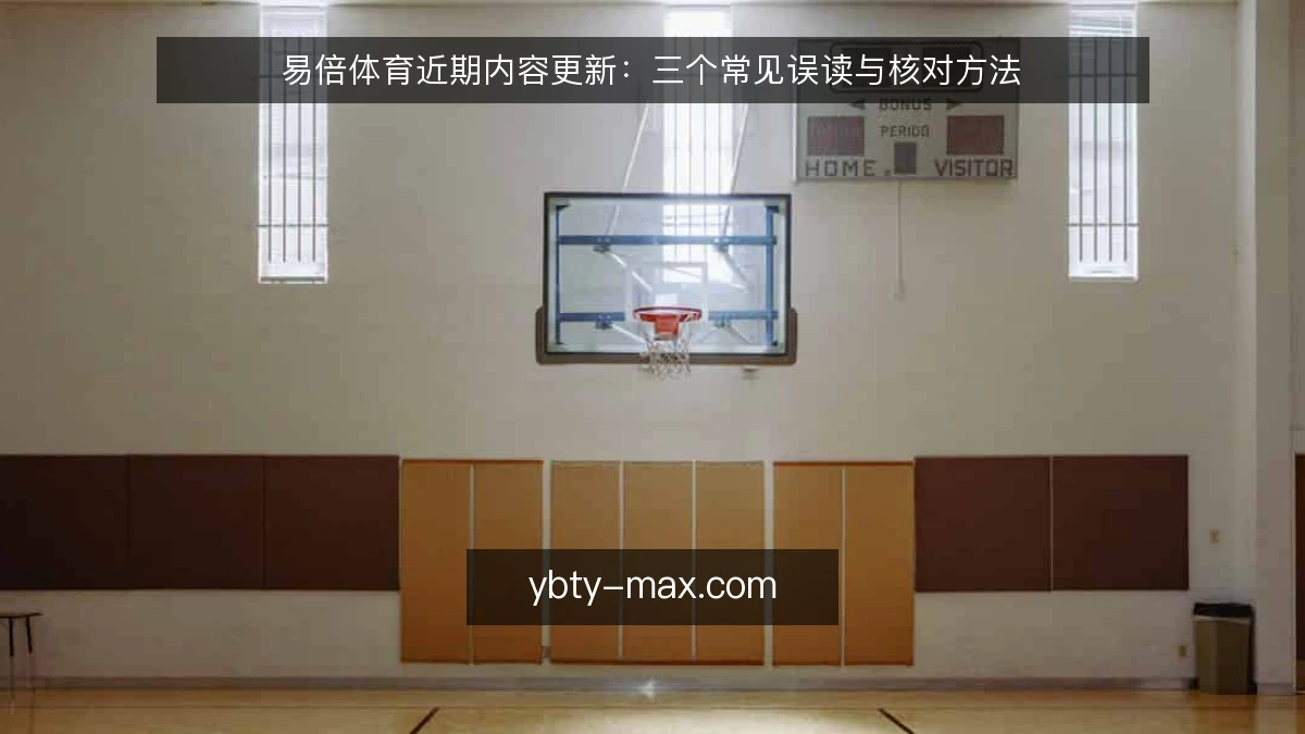 易倍体育近期内容更新:三个常见误读与核对方法