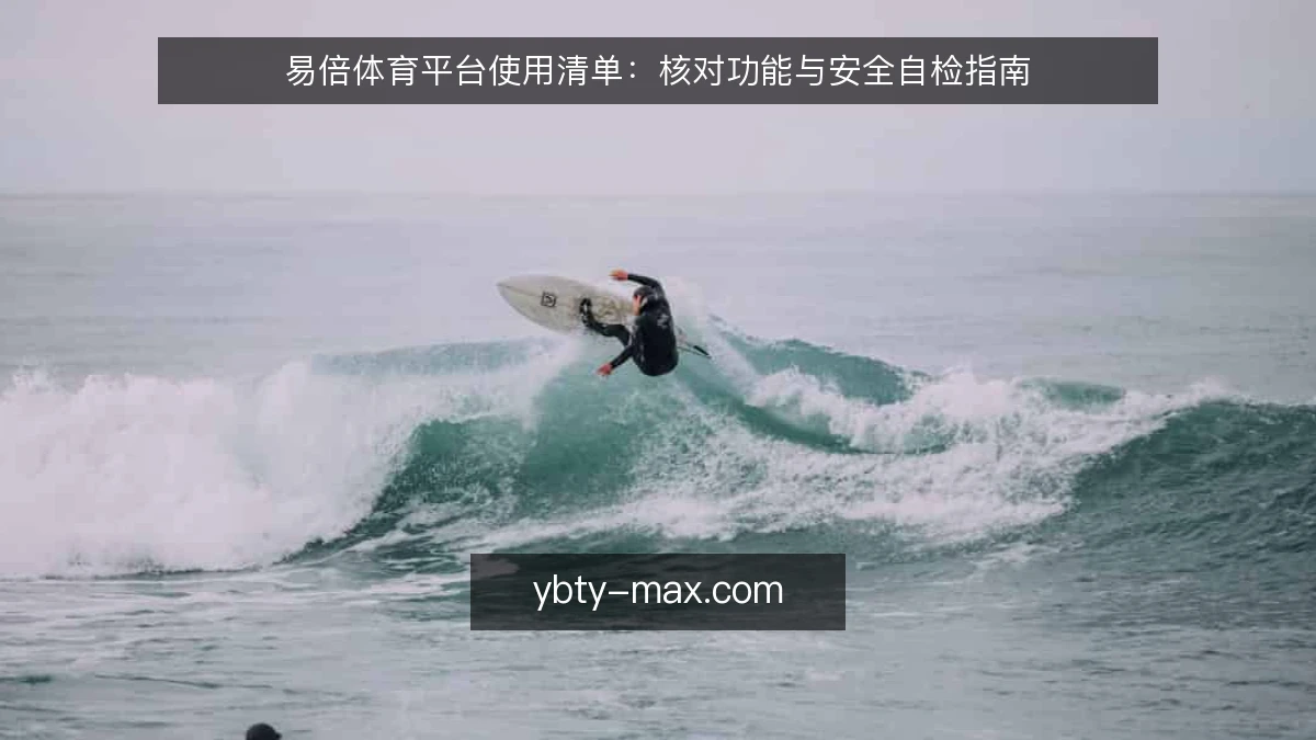 易倍体育平台使用清单:核对功能与安全自检指南
