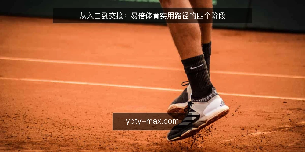 从入口到交接:易倍体育实用路径的四个阶段 — 初入易倍体育:信息入口的常见困惑 配图