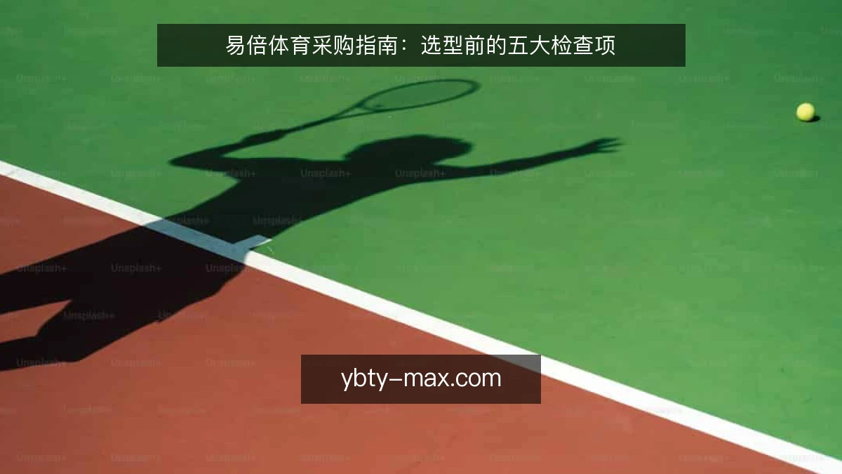 易倍体育采购指南:选型前的五大检查项