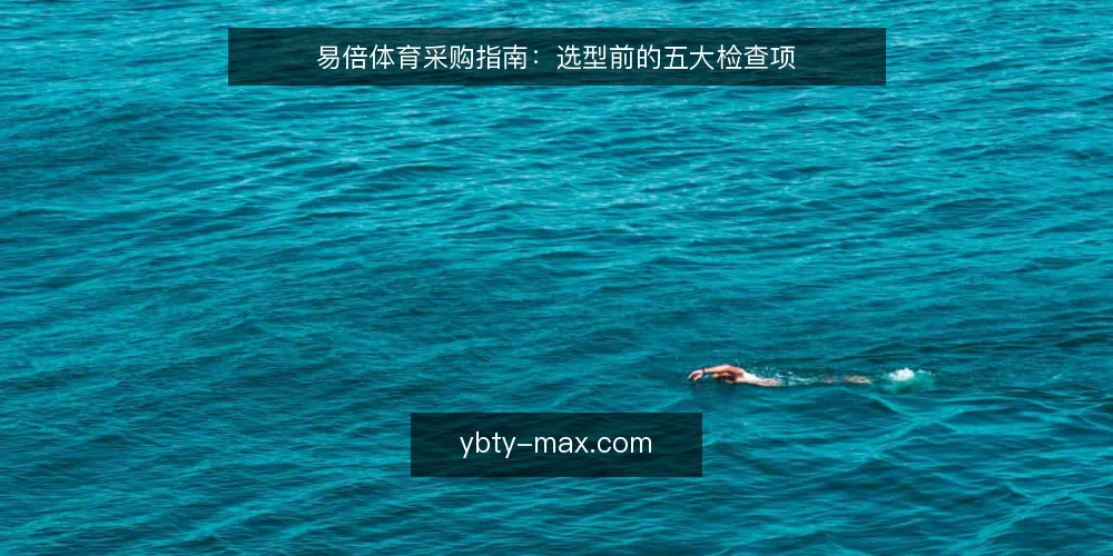 易倍体育采购指南:选型前的五大检查项 — 为什么现在需要做采购审计 配图