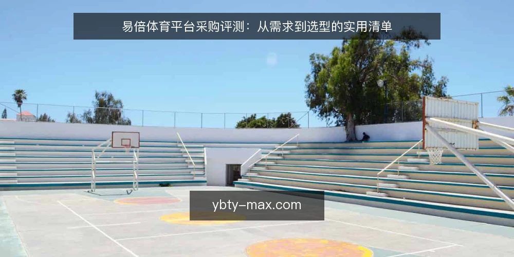易倍体育平台采购评测:从需求到选型的实用清单 — 明确采购需求与评测范围 配图