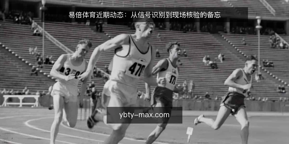 易倍体育近期动态:从信号识别到现场核验的备忘 — 近期信号:关注什么 配图