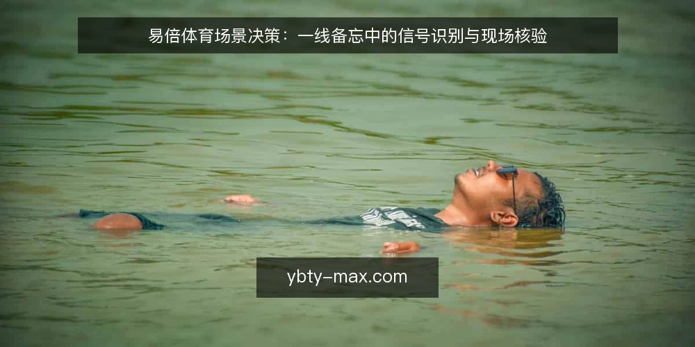 易倍体育场景决策:一线备忘中的信号识别与现场核验 — 场景:从需求到现场的信号识别 配图