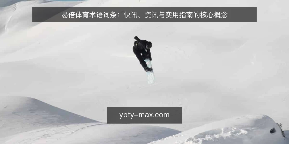 易倍体育术语词条:快讯、资讯与实用指南的核心概念 — 易倍体育快讯:定义与时效边界 配图