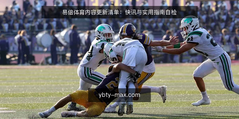 易倍体育内容更新清单:快讯与实用指南自检 — 为何现在需要审计 配图