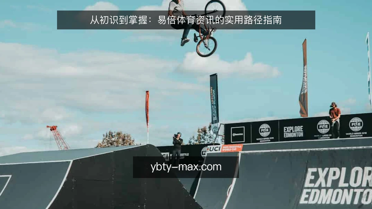 从初识到掌握:易倍体育资讯的实用路径指南