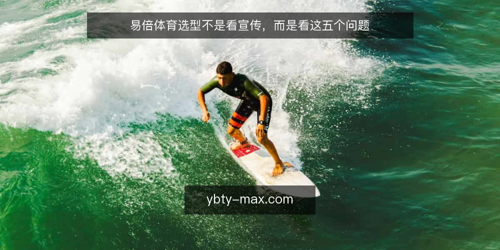 易倍体育选型不是看宣传，而是看这五个问题 — 先定义真实使用场景与边界 配图