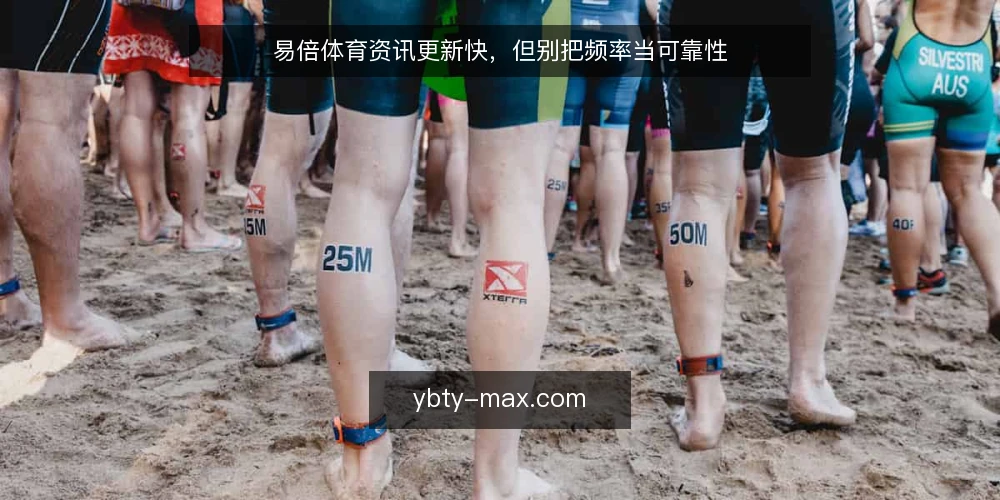 易倍体育资讯更新快,但别把频率当可靠性 — 易倍体育资讯更新快,真的代表内容可靠吗? 配图