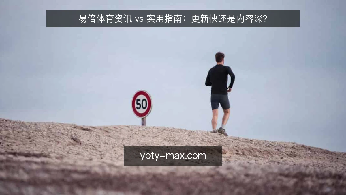 易倍体育资讯 vs 实用指南：更新快还是内容深？