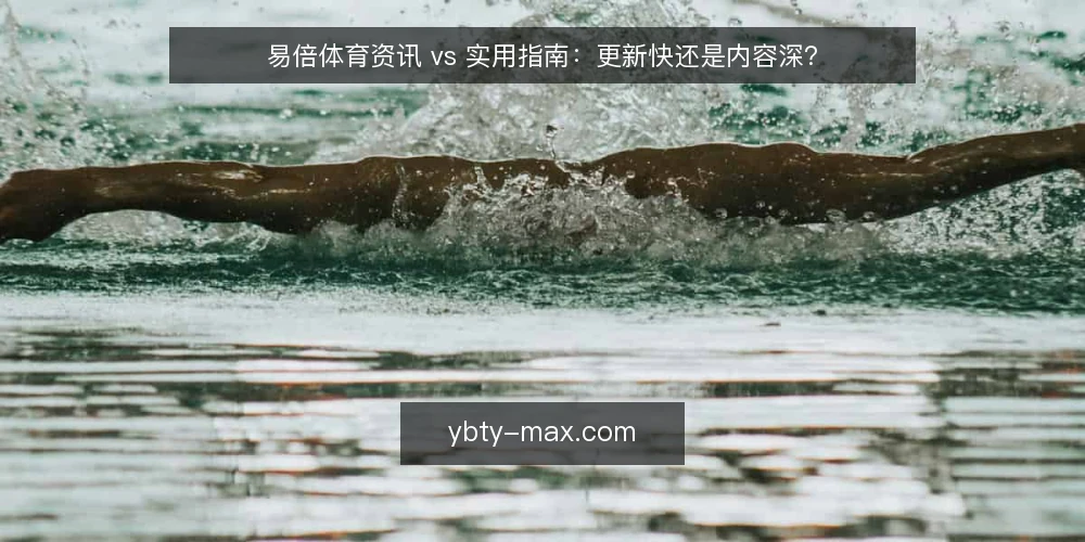 易倍体育资讯 vs 实用指南:更新快还是内容深? — 先界定需求:你是在追快讯还是建知识? 配图