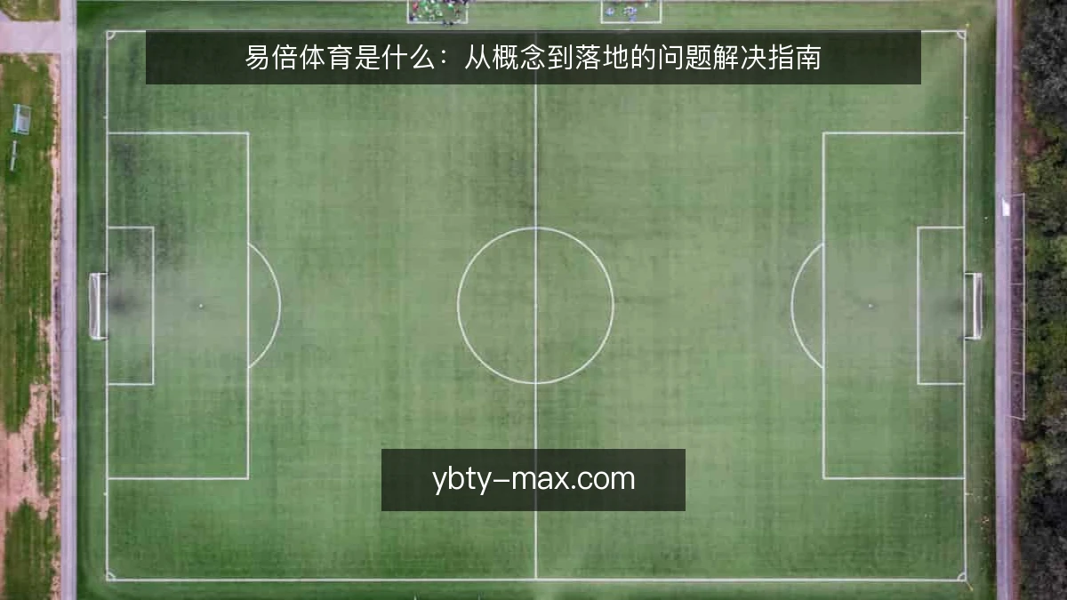 易倍体育是什么:从概念到落地的问题解决指南