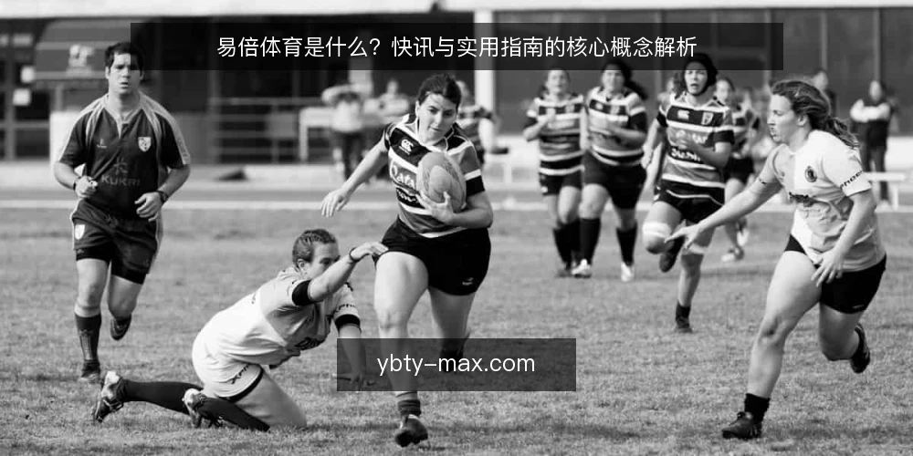 易倍体育是什么?快讯与实用指南的核心概念解析 — 易倍体育是什么?先给一个定义 配图
