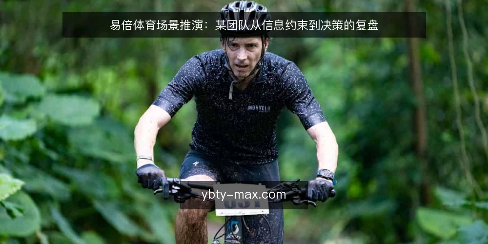 易倍体育场景推演:某团队从信息约束到决策的复盘 — 场景设定:某团队的信息获取约束 配图