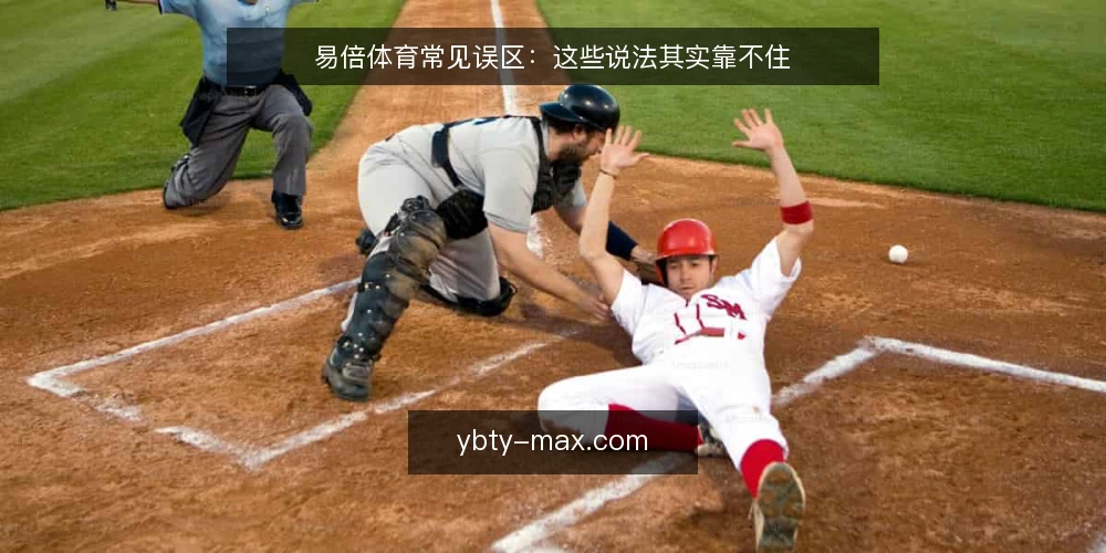 易倍体育常见误区:这些说法其实靠不住 — 先厘清一个前提:误区从哪来 配图