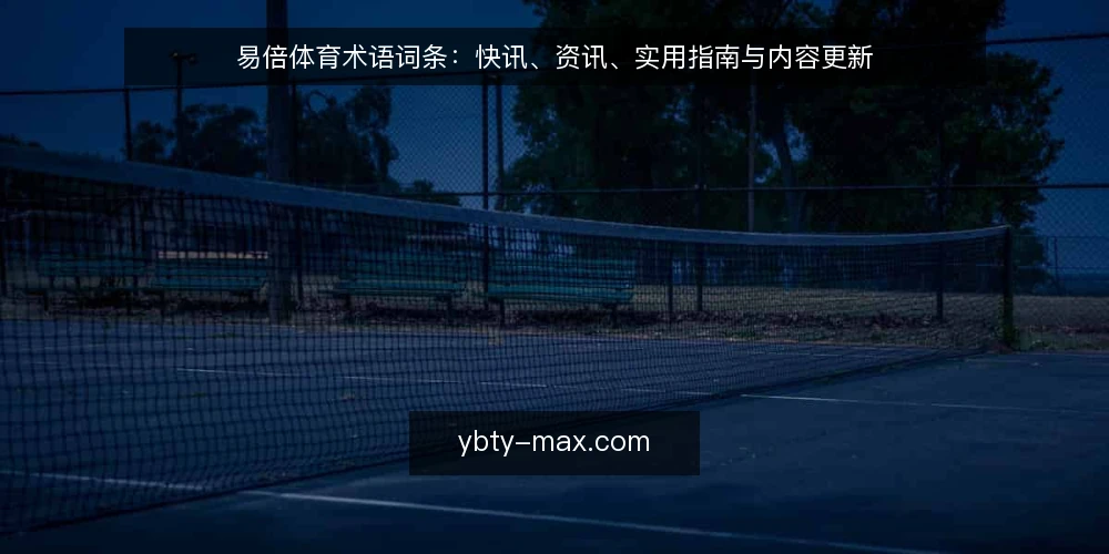 易倍体育术语词条:快讯、资讯、实用指南与内容更新 — 为什么现在需要审计术语 配图
