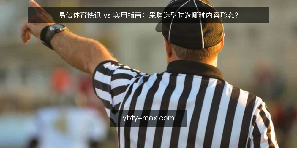 易倍体育快讯 vs 实用指南：采购选型时选哪种内容形态？ — 先明确你要解决什么问题 配图