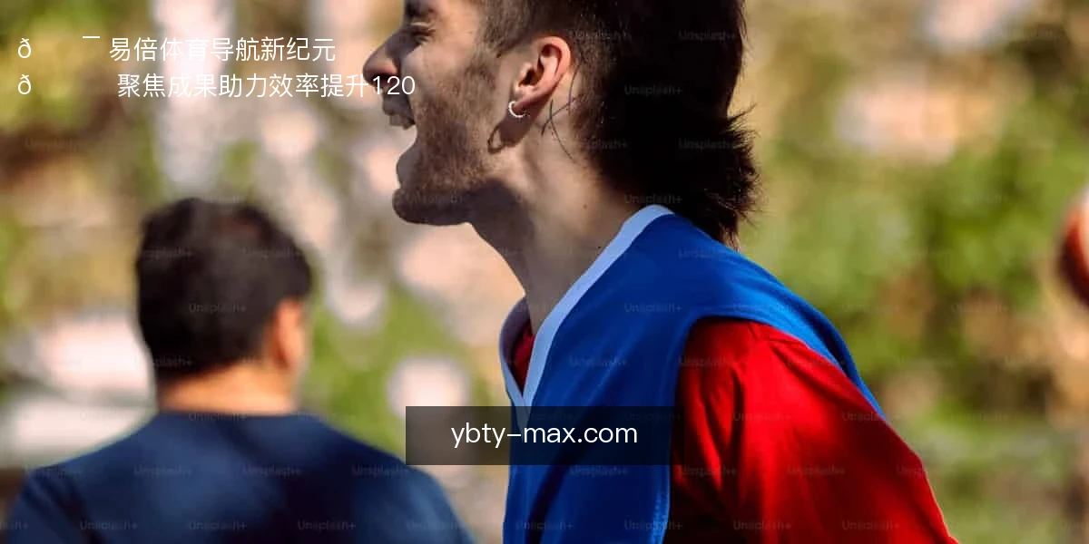 🎯 易倍体育导航新纪元