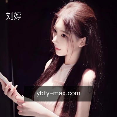 刘婷