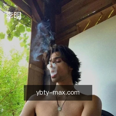 李明